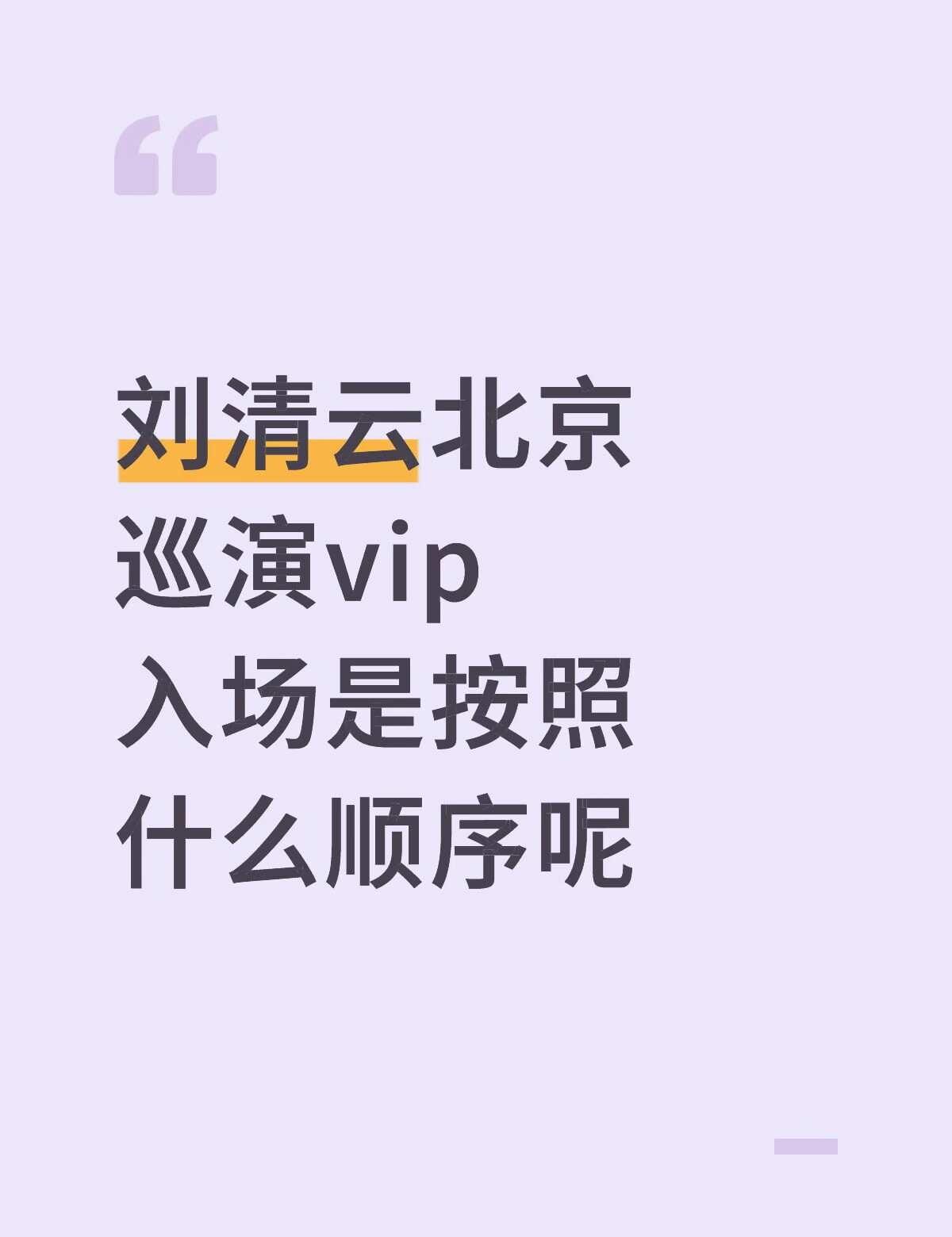 刘清云北京巡演vip入场是按照什么顺序呢
不懂就问有问必答 万能的 刘清云 h3