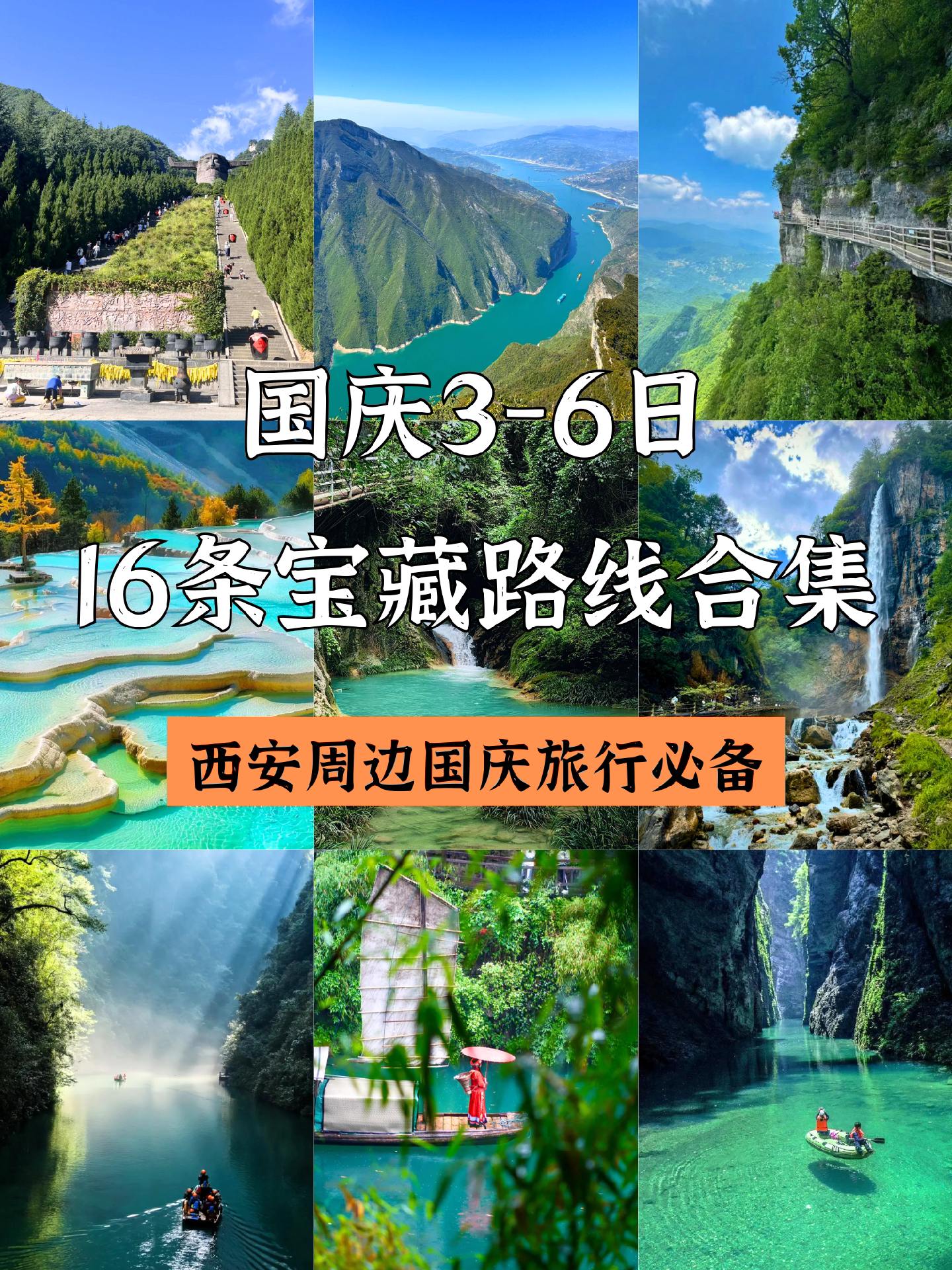国庆好去处|西安周边3－6日16条路线。💰国庆出游不抢票指南来啦~ ...