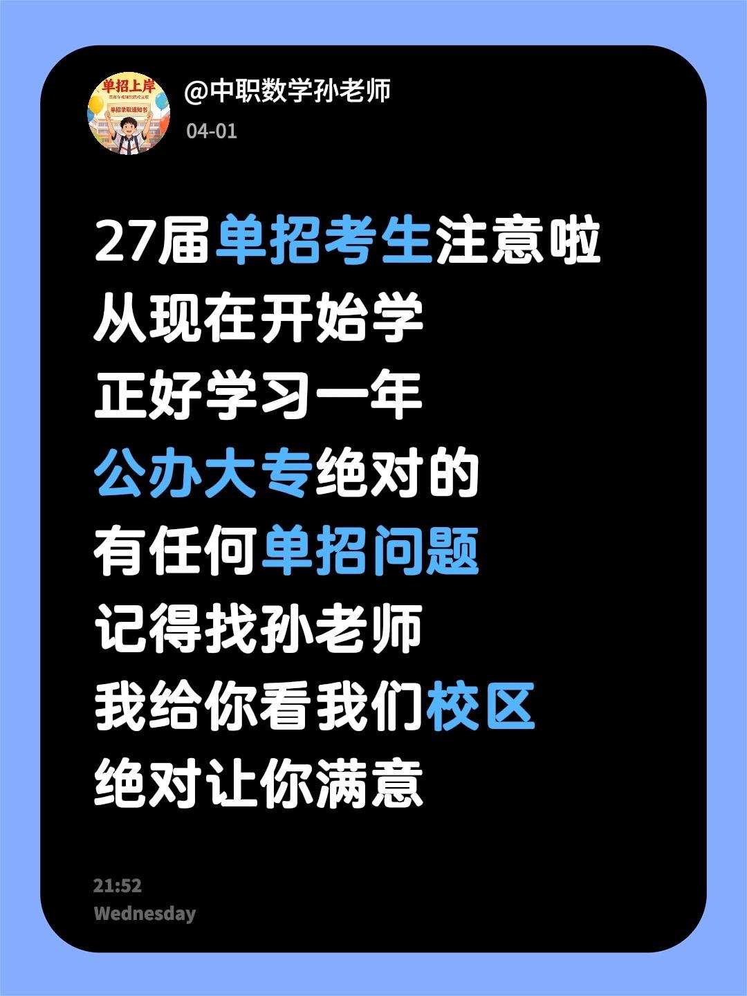 27届单招考生注意啦
从现在开始学
正好学习一年
公办大专绝对的
有任何单招问题