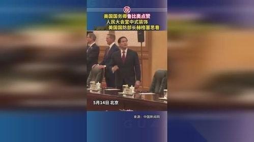 卢比奥震惊了，还是震撼了？
2026年5月14日，北京的心脏地带，见证了一幕颇具