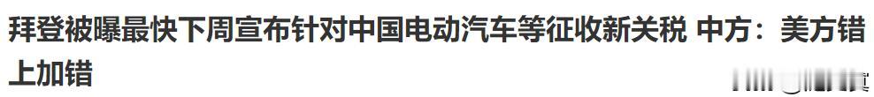 对中国电动车的恐惧症甚于恐俄症！
中国车的杀伤力无法抵抗！不保护就是死亡！
欧美