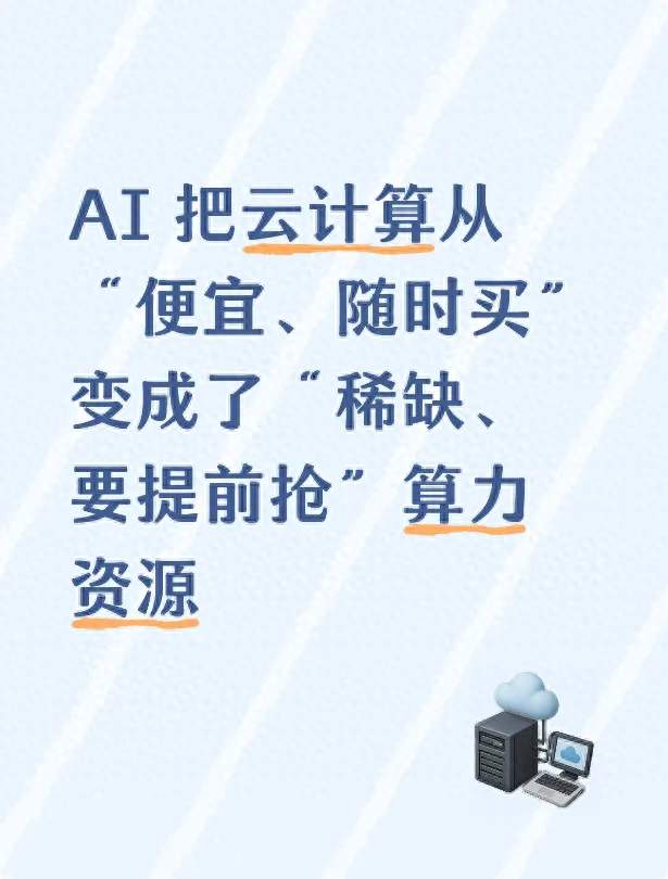 AI 把云计算从“便宜、随时买”变成了“稀缺、要提前抢”算力资源