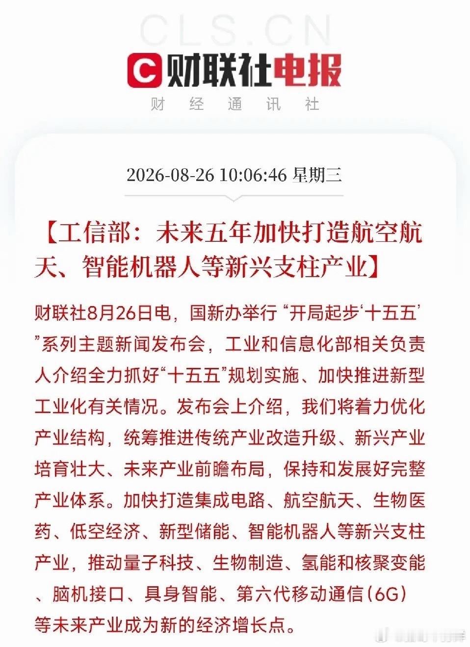 上午10点，工信部在国新办发布会上，把未来五年的产业棋局，一次性摊开了。不是零散