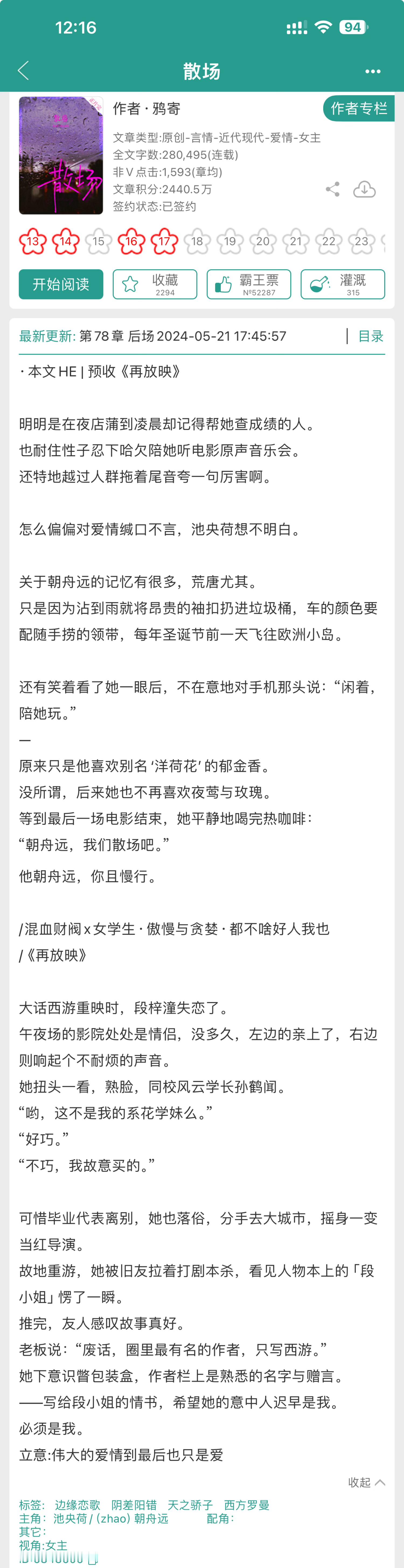 近期#新文完结# ，蹲个大家的反馈1. 《散场》by鸦寄混血财阀x女学生 •傲慢