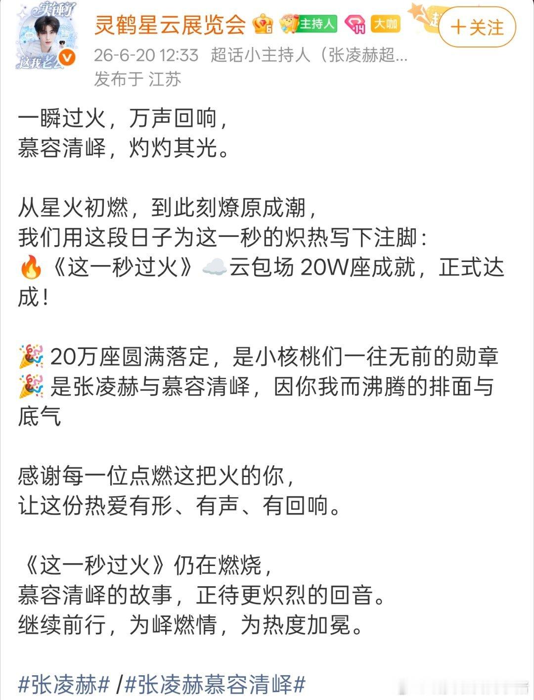 张凌赫这一秒过火云包场20W座战报🥰🥰 