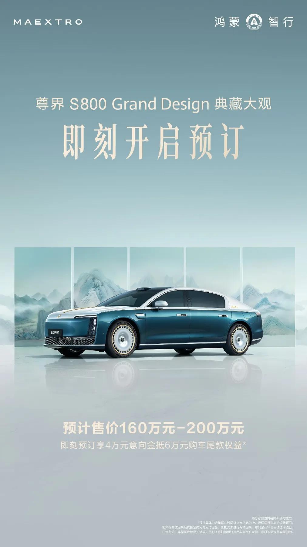 就在5月29日，尊界S800 Grand Design典藏大观正式亮相并开启预订