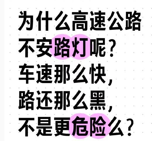 为什么高速公路不安路灯呢？ 车速那么快路还那么黑不是更危险么？ 