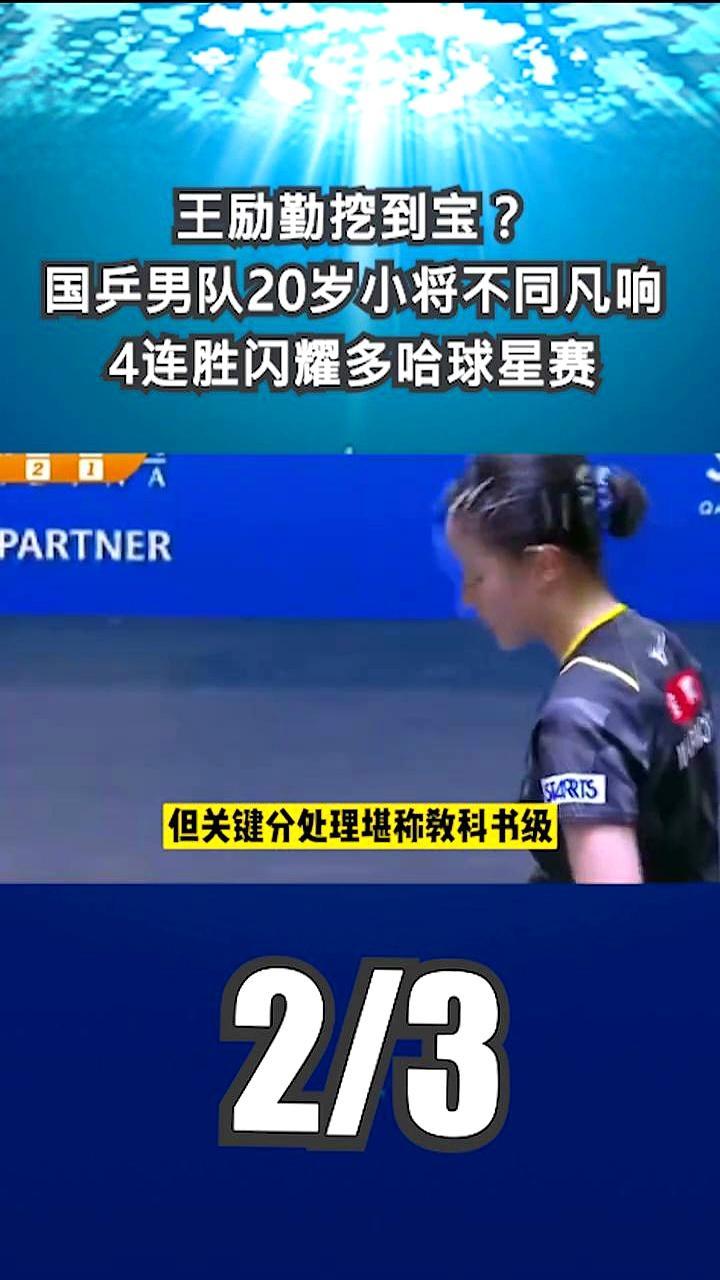 05后小将把张本智和打懵！
 
刚在多哈，他用逆旋转发球连得两分，9平变11-9