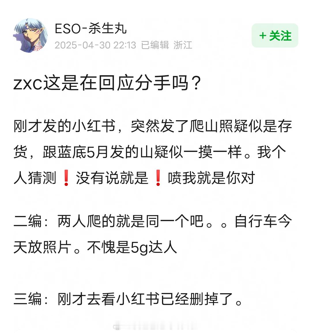 疑似张新成辟谣分手传闻？刚刚，张新成在🍠发了爬山照，和李兰迪去年5月发的山一模
