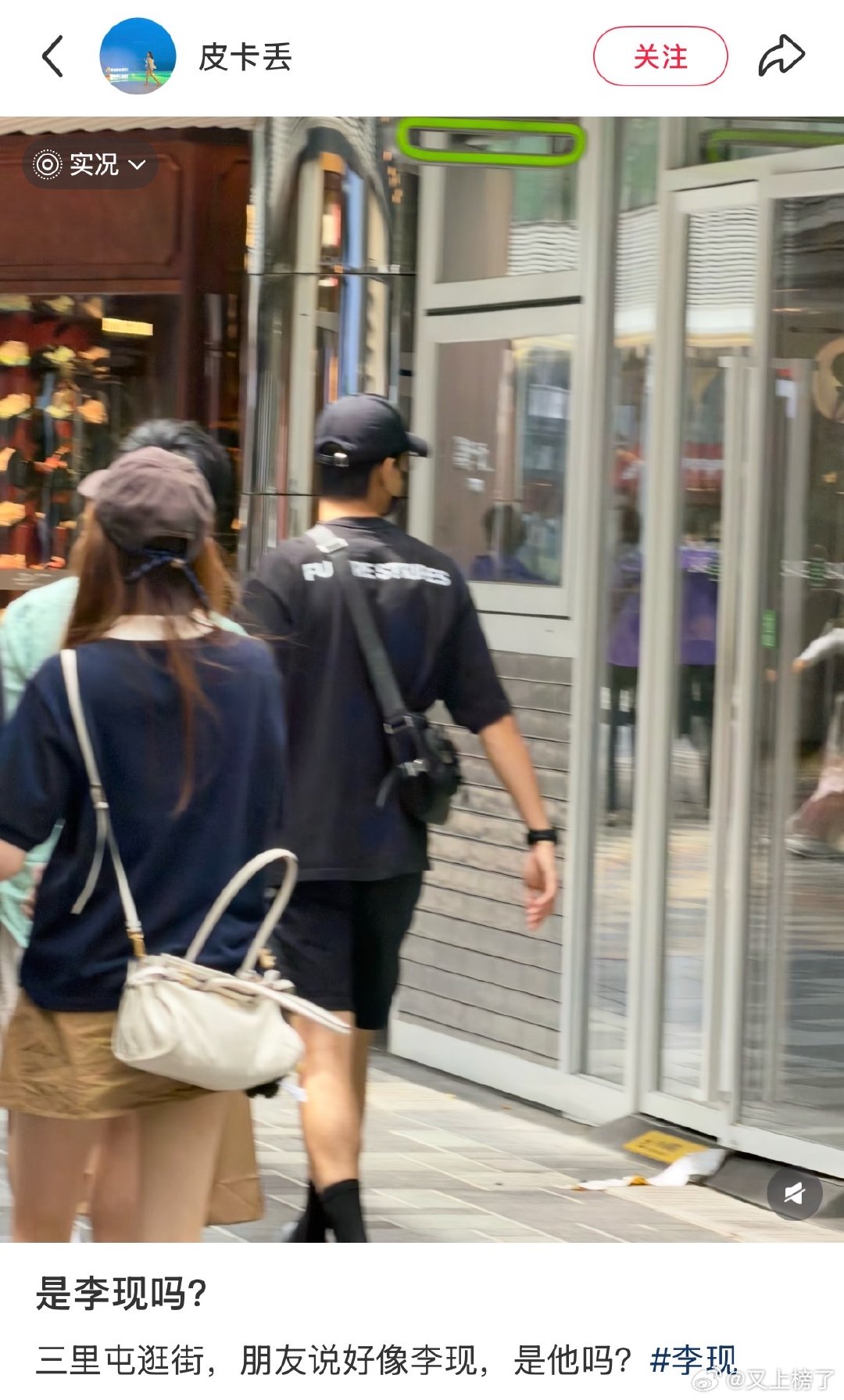 在三里屯偶遇李现网友北京三里屯偶遇李现在三里屯偶遇李现，评论区有人透露他明天去云
