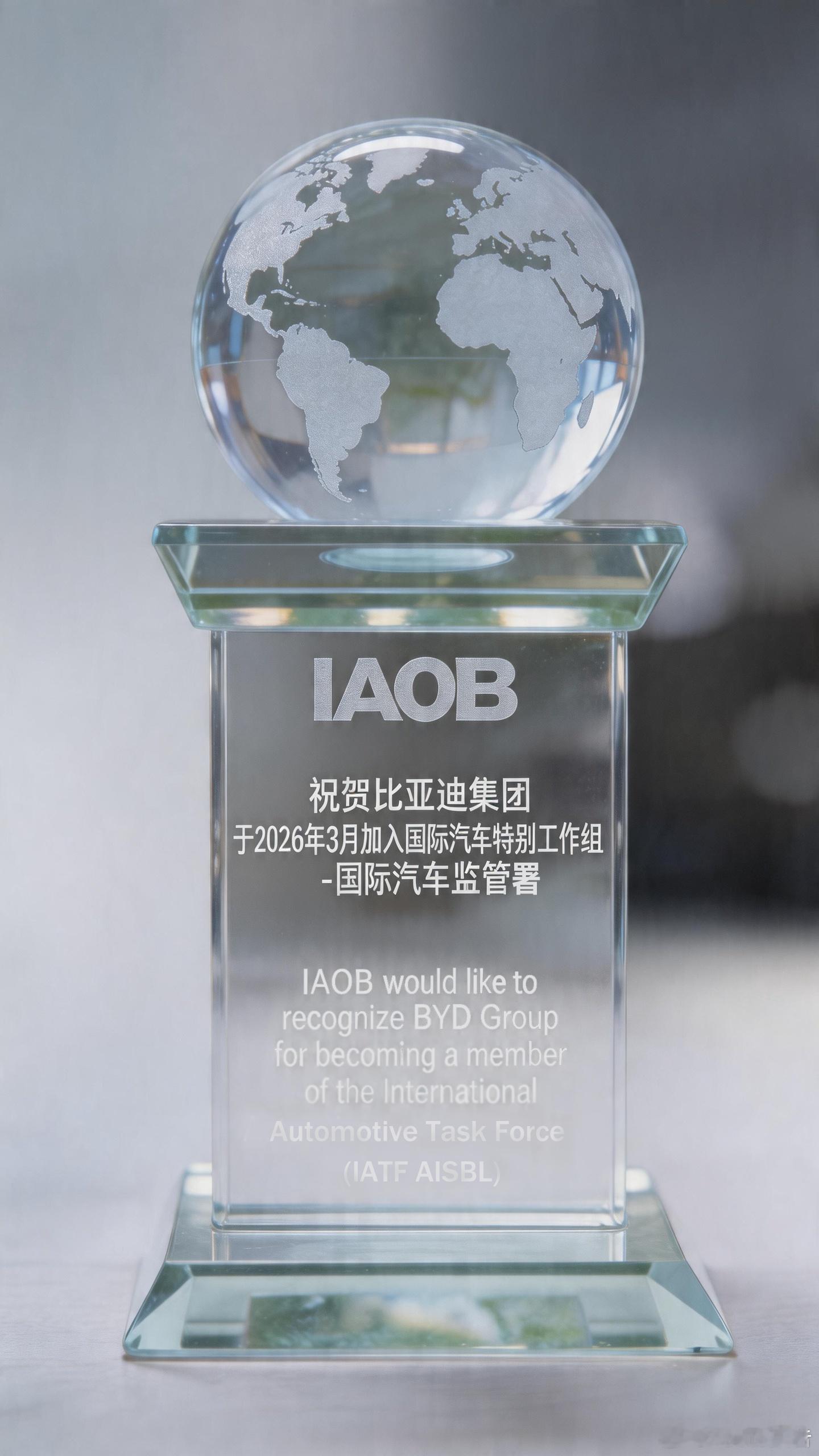 全球汽车行业权威组织共同见证比亚迪加入IATF AISBL2026年比亚迪经AI