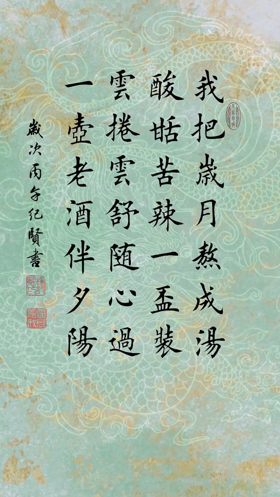 我把岁月熬成汤，酸甜苦辣一杯装。 云卷云舒随心过，一壶老酒伴夕阳