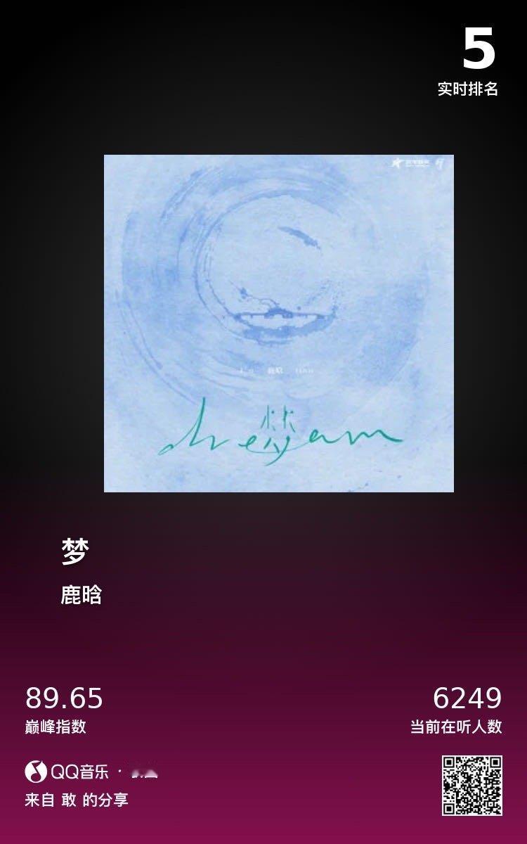 腾讯音乐由你榜 ｜鹿晗新歌梦 分享音乐卡片 ​​​