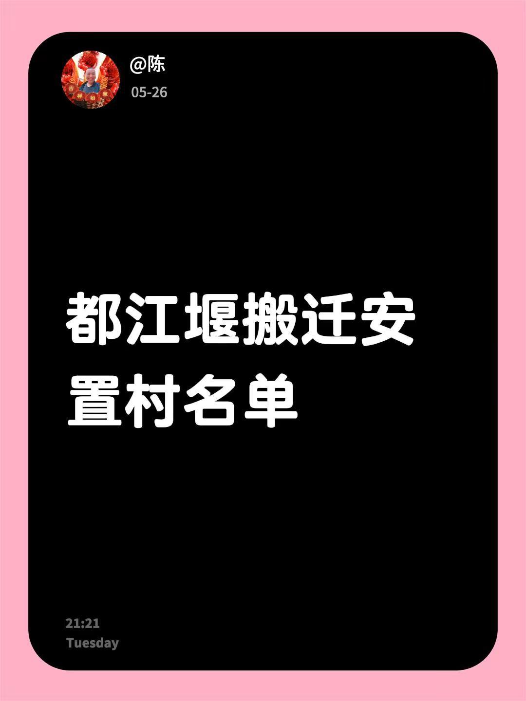 都江堰搬迁安置村名单