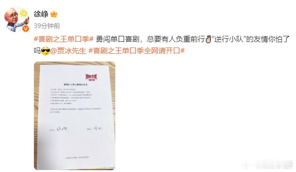 #徐峥勇闯单口喜剧#徐峥官宣新综艺#喜剧之王单口季#，保保人是贾冰；不知道这次徐