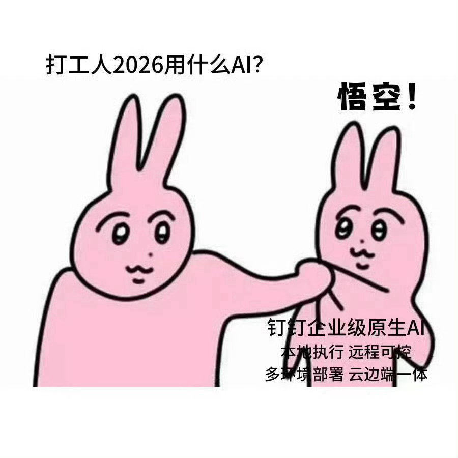 钉钉发布企业级AI工作平台悟空 企业级AI办公神器，安全合规、自带生态能力，不用