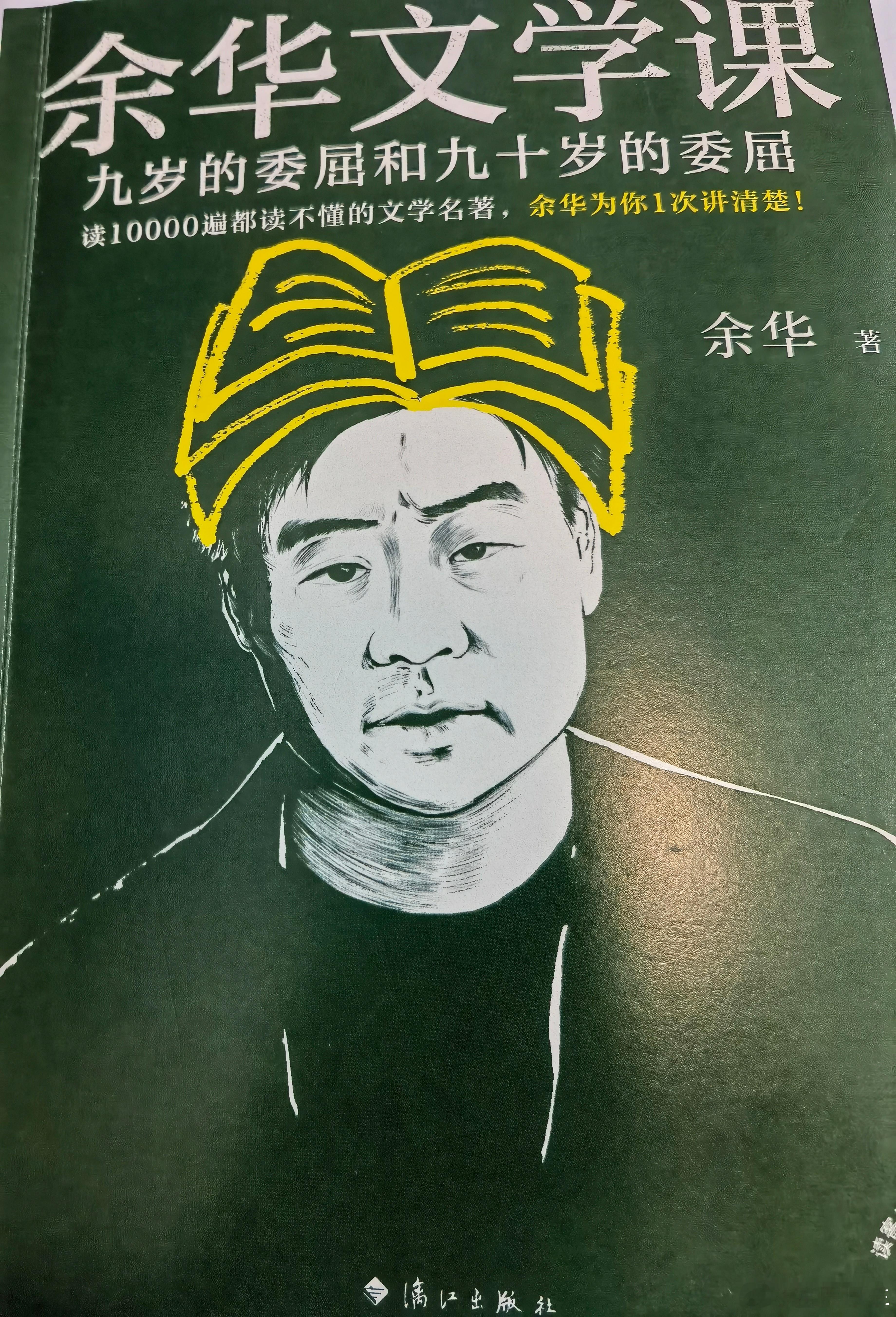 在文学客厅与内室之间—《余华的文学课》的微光与暗影谈论一本畅销书，尤其是谈论一位