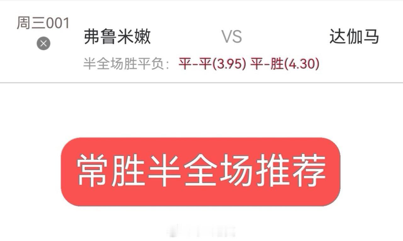 今日公开实战半全场分享，兄弟们跟上足球预测
