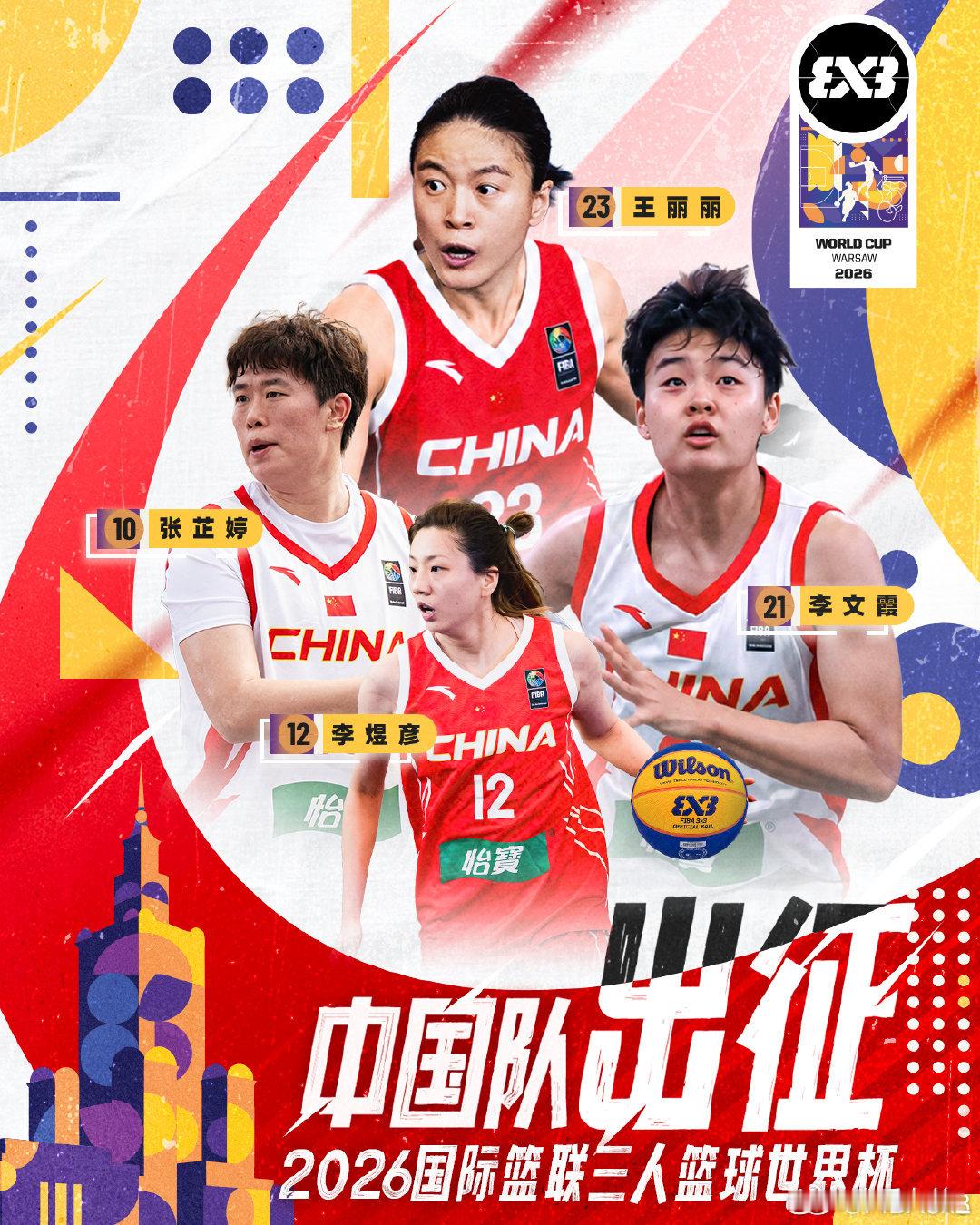 【三篮世界杯名单更新 王丽丽强势加盟】2026FIBA3x3世界杯将于6月1日-