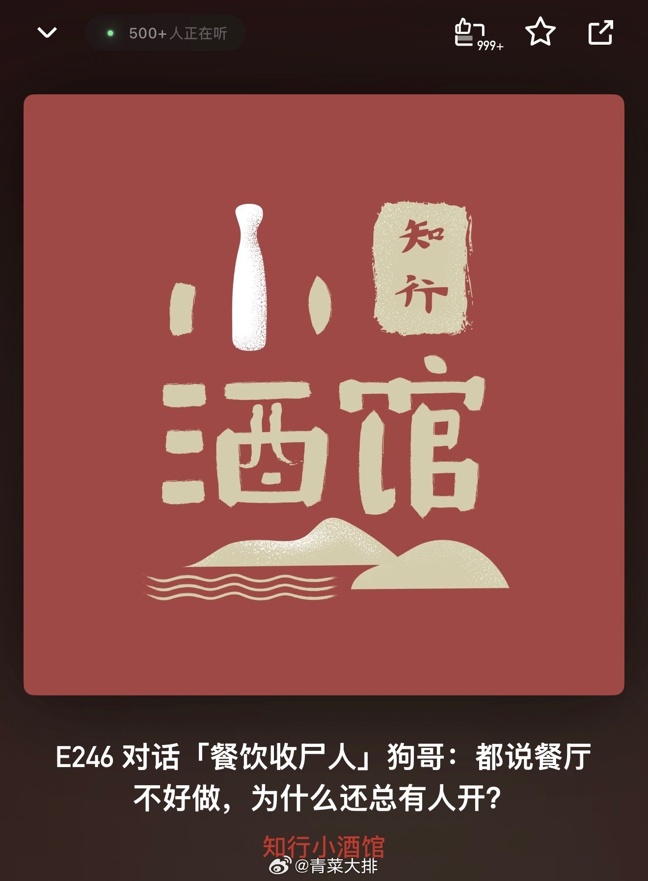 在听知行小酒馆这期播客E246 对话「餐饮收尸人」狗哥：都说餐厅不好做，为什么还