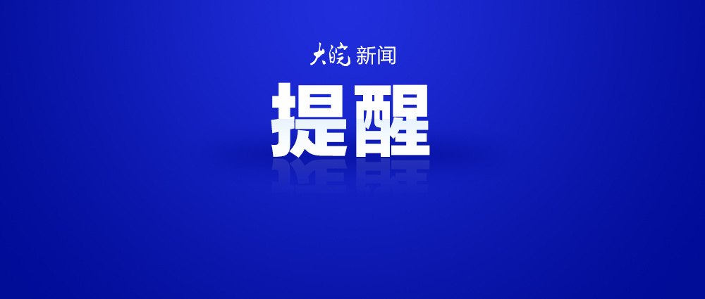 #巴威最新位置#【#安徽省防范台风巴威明白纸#：市民请提前关好家中门窗，及时清理