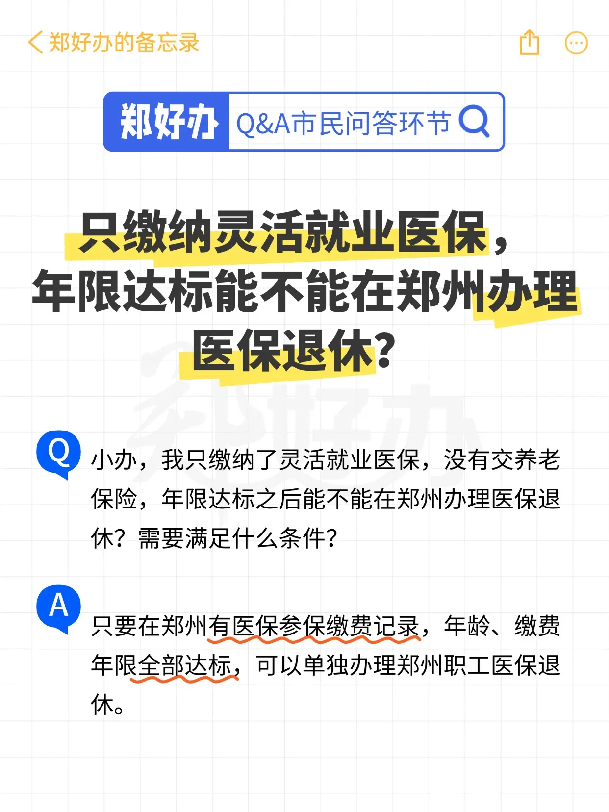 只缴灵活就业医保，能在郑州办理医保退休吗。