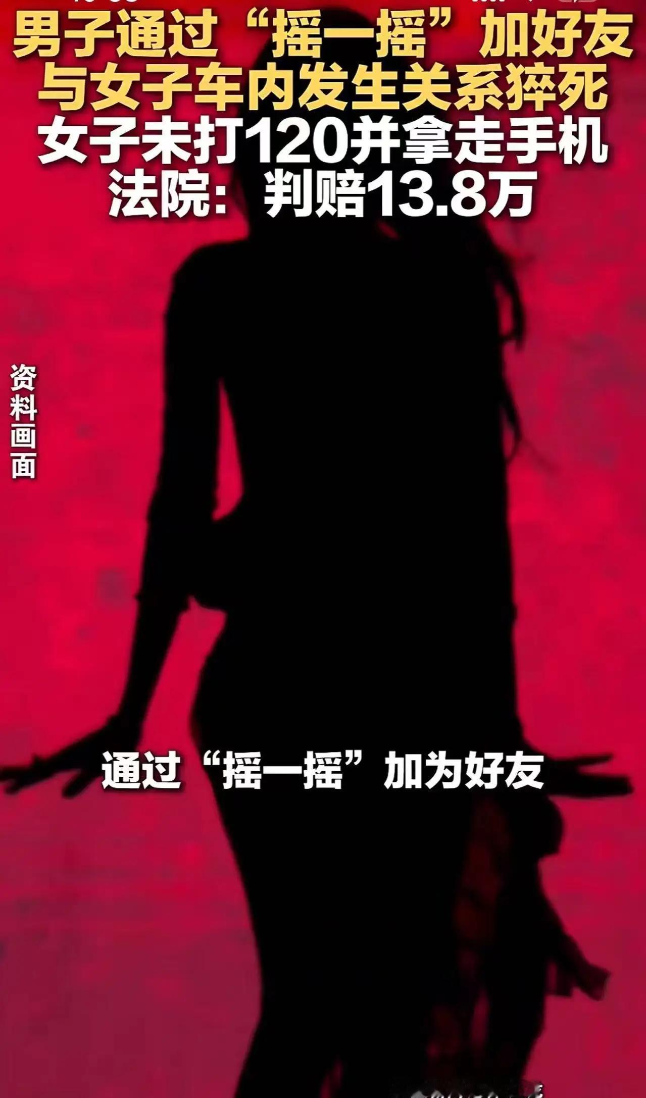 男子在车内和女子“约炮”猝死， 9天后被发现，法院判决与其发生关系女子赔偿13.