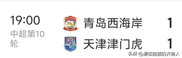 全部清零！随着天津客场1:1战平青岛西海岸，中超最后一支负分球队清零！
看看这积