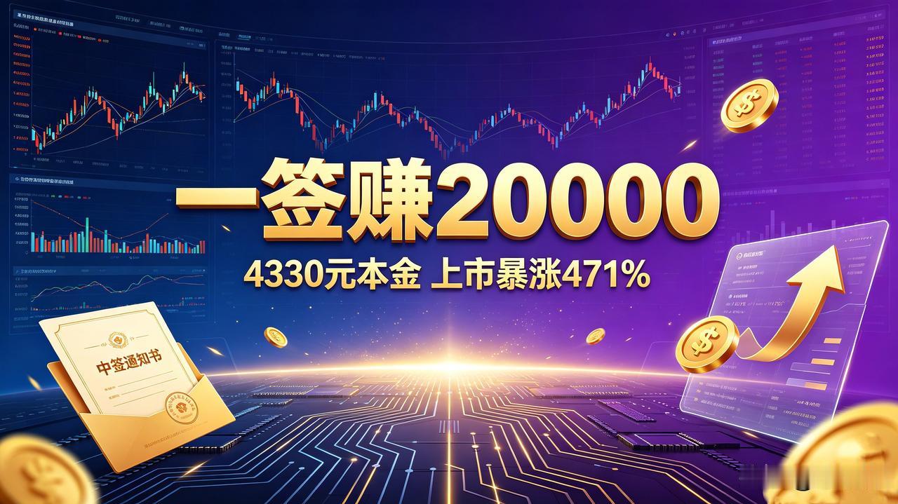 炸锅A股！4330元变2万！一签狂赚20000！4330元本金逆袭暴富，今年最强