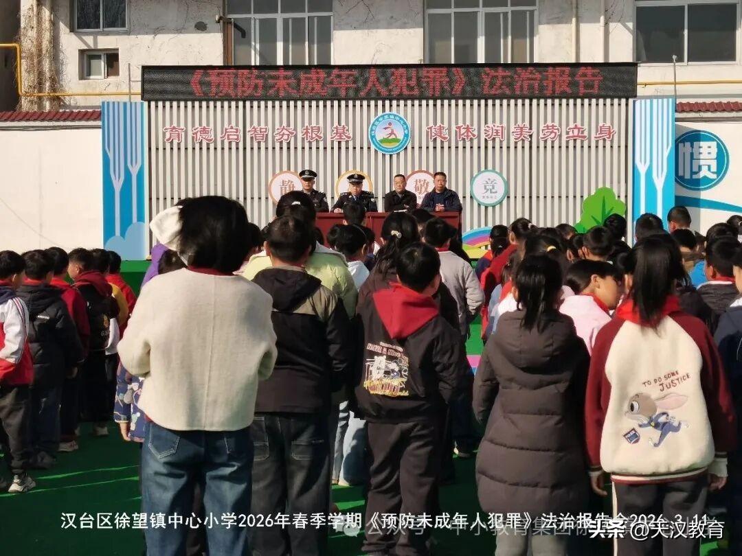 3月11日上午10：00，汉台区徐望镇中心小学举行了以“预防未成年人年犯罪”为主