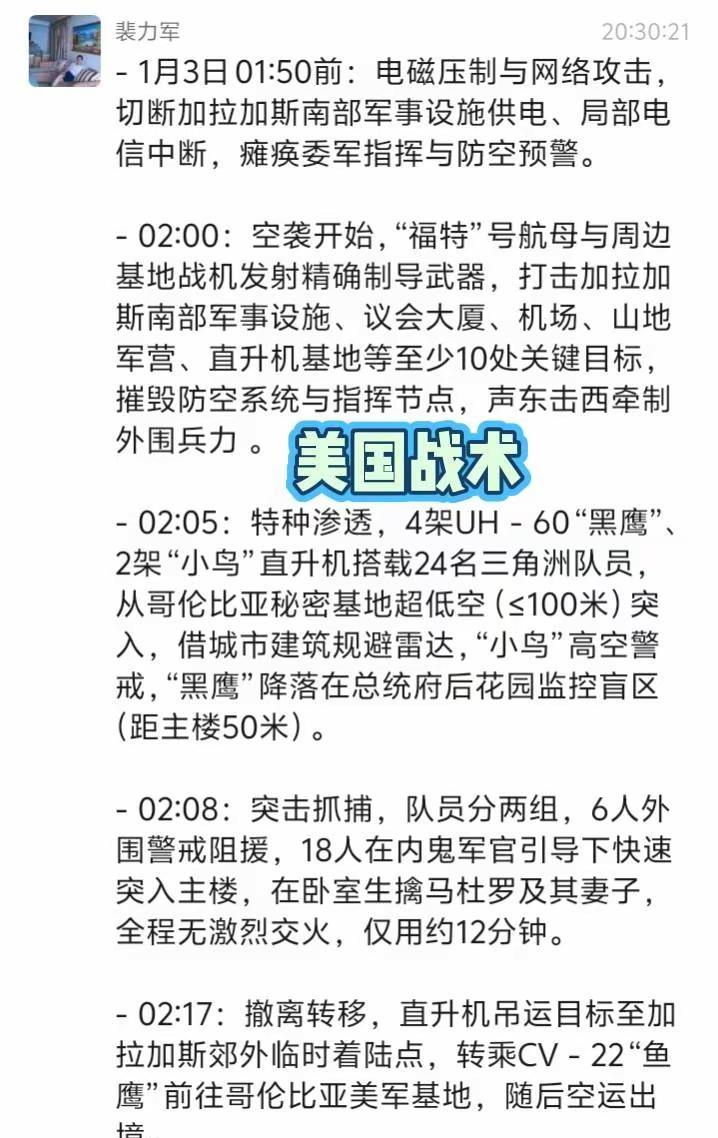 『美国此次军事行动战术』。美国委内瑞拉 热门 上热搜