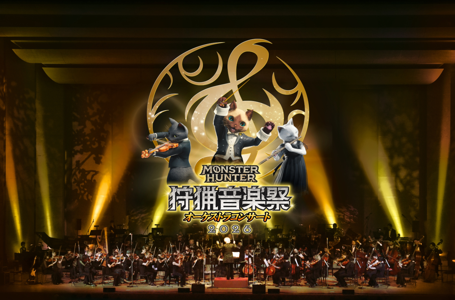 《怪物猎人》交响音乐会「狩猎音乐祭 2026」正式官宣！本次活动将以交响乐团现场
