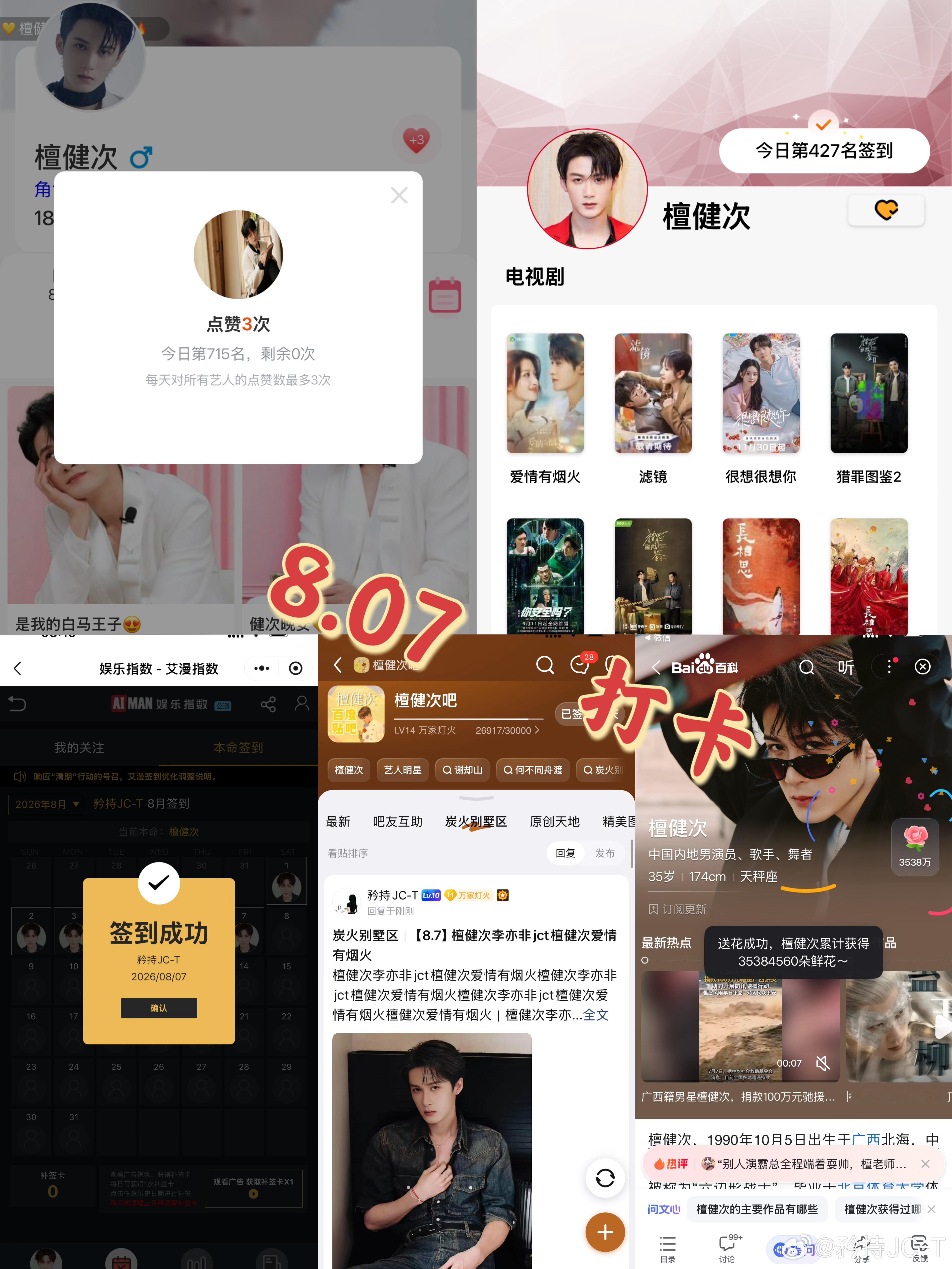 檀健次爱情有烟火李亦非  檀健次爱情有烟火  8月7日打卡签到：寻艺 715  