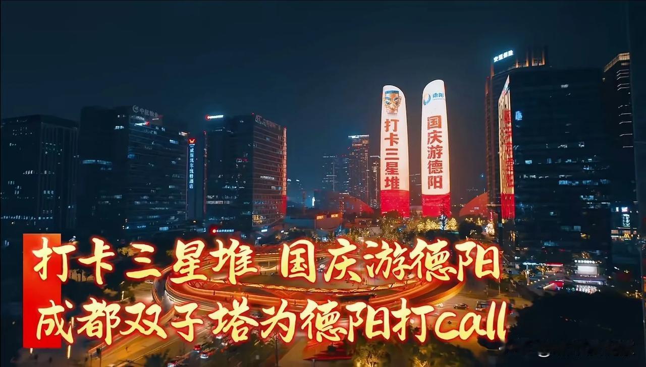 国庆游德阳，打卡三星堆！为德阳打Call，就在成都双子塔，远远望去，非常醒目。