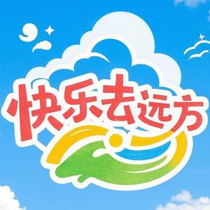 快乐去远方