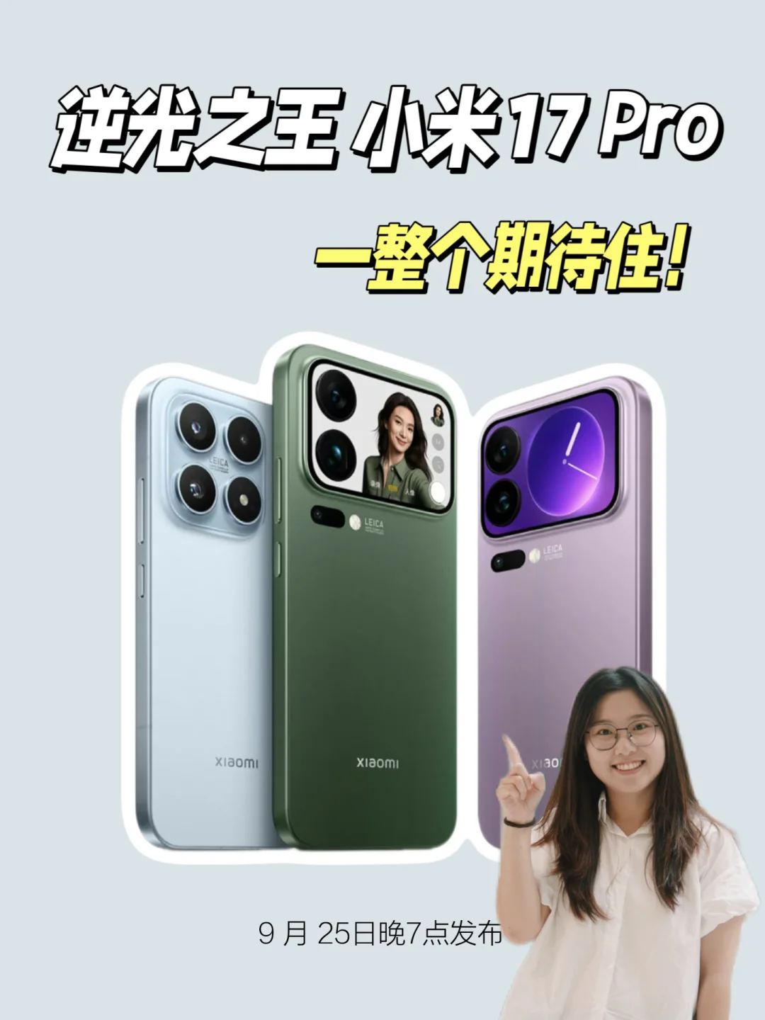 氛围感神器❓小米17 系列逆光也能拍大片📷