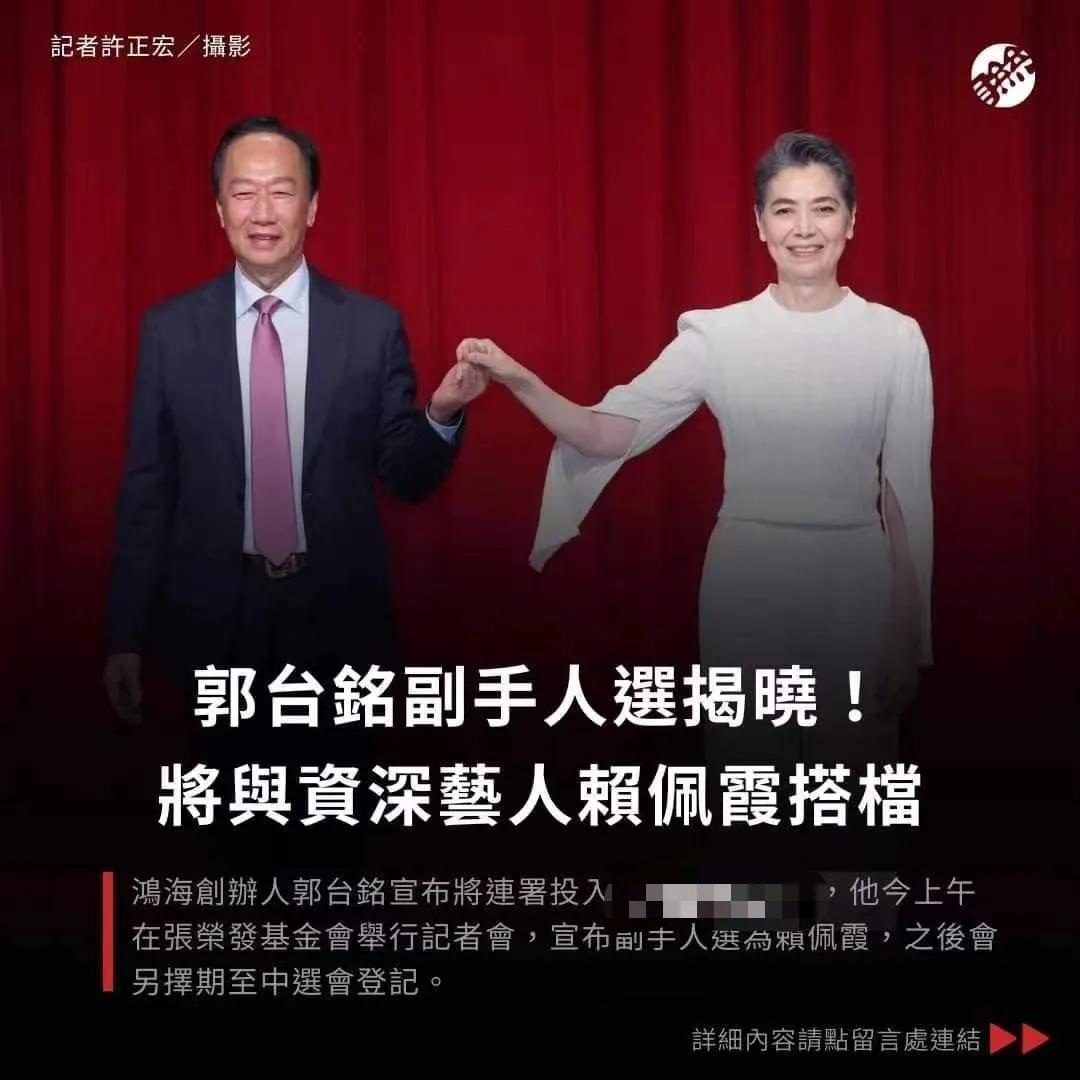 郭董的搭档选好了，选了资深歌手和艺人赖佩霞[看]