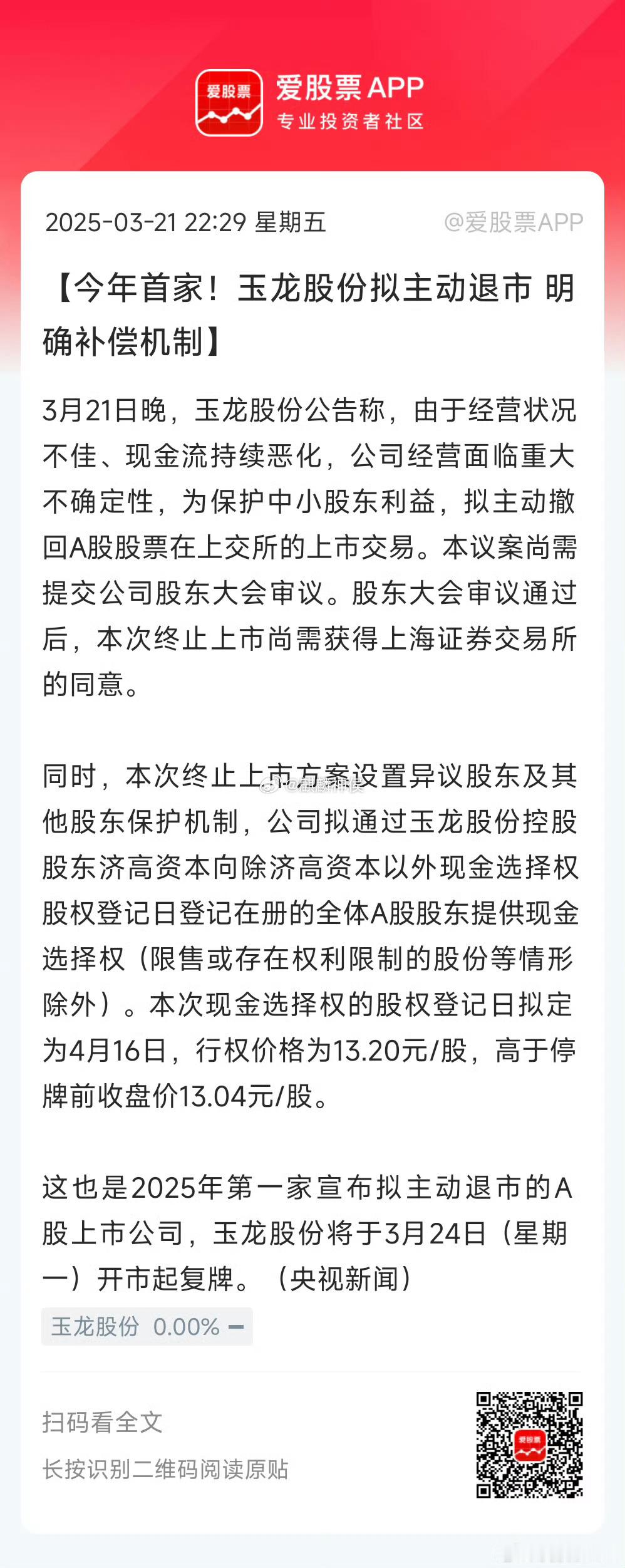 玉龙股份拟主动退市玉龙股份拟主动退市 明确补偿机制 大股东兜底回购，良心企业，国