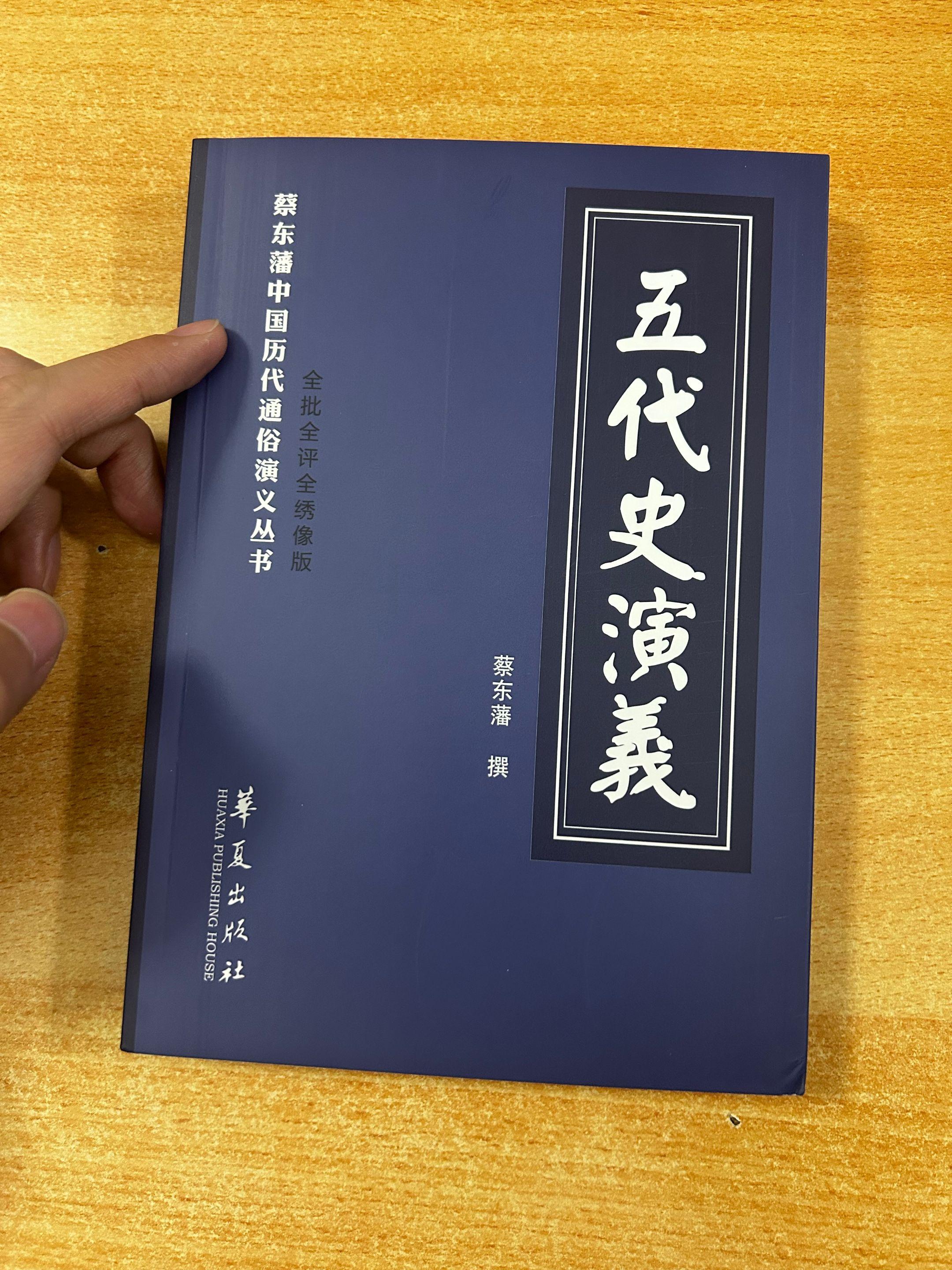 《五代史演义》中国历代通俗演义丛书。