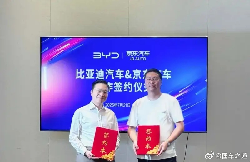 懂车之道讯 日前，比亚迪汽车销售有限公司与京东汽车与正式签署战略合作协议。此次合