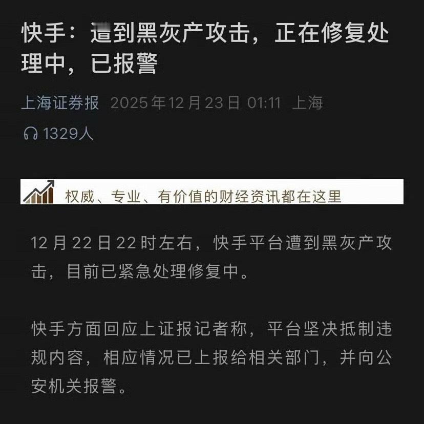 快手都能被攻击，这黑产太强了，需要好好打击。 