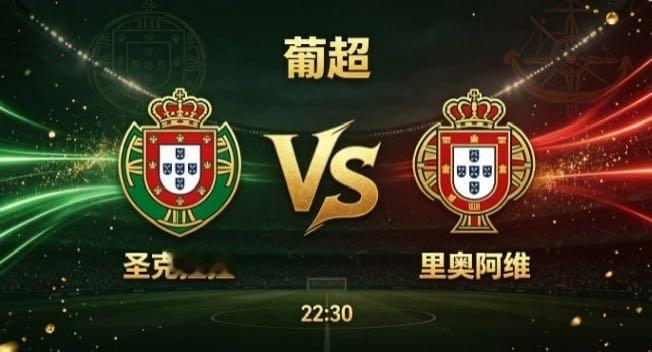 葡超 圣克拉拉 vs 里奥阿维圣克拉拉的竞技思路，重在 “均衡联动，稳扎稳进”。