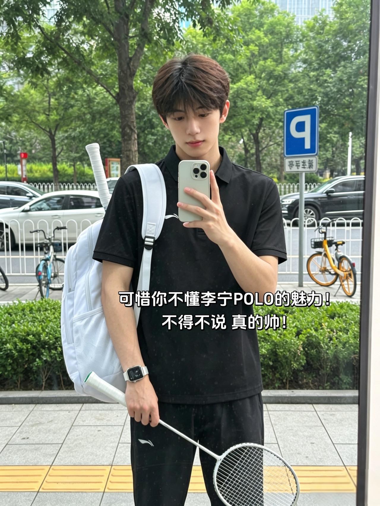 可惜你不懂李宁POLO的魅力！
不得不说 真的帅！