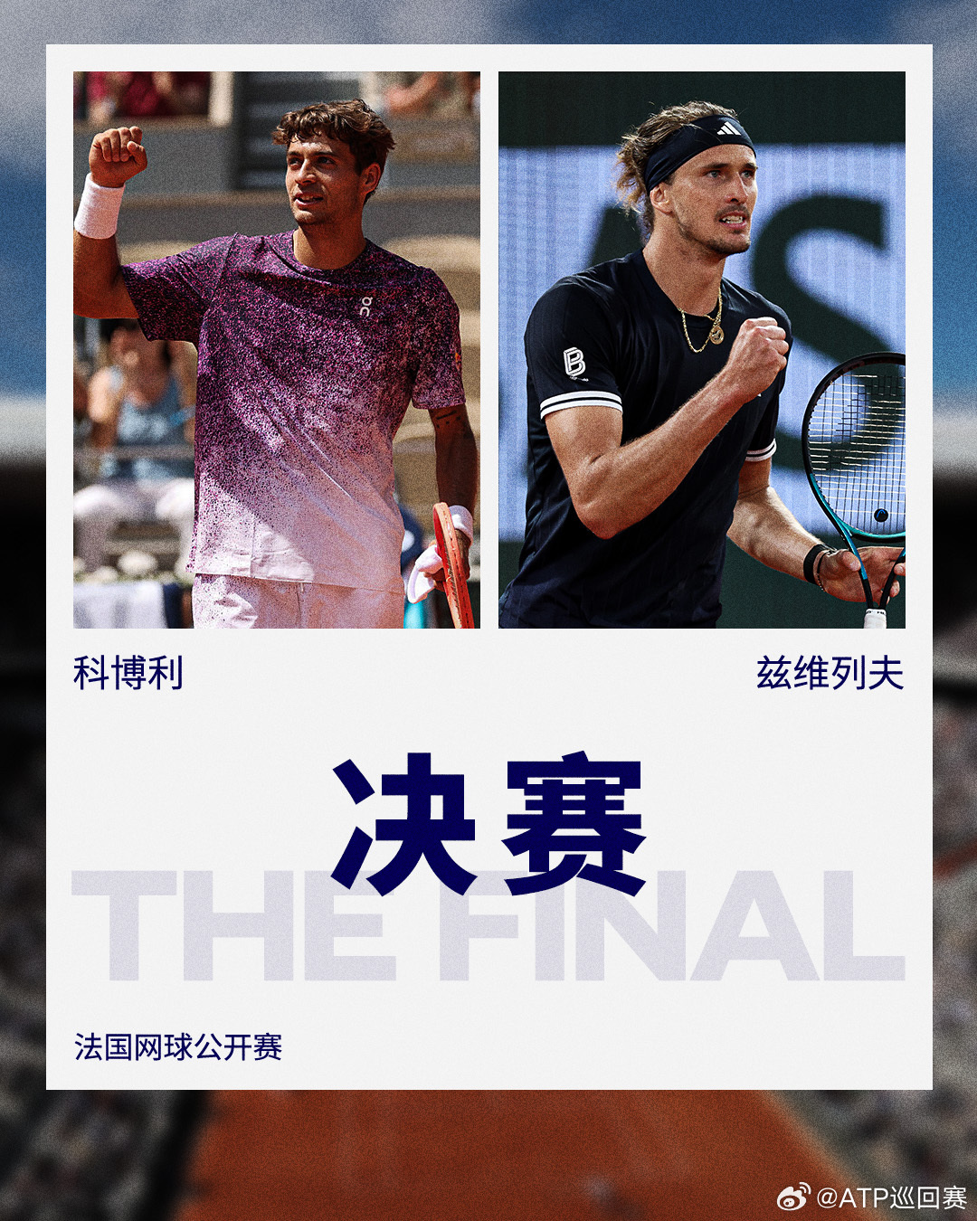决赛时间到⏰法网2026 男单决赛即将开始，首进大满贯决赛的科博利能否成为00后