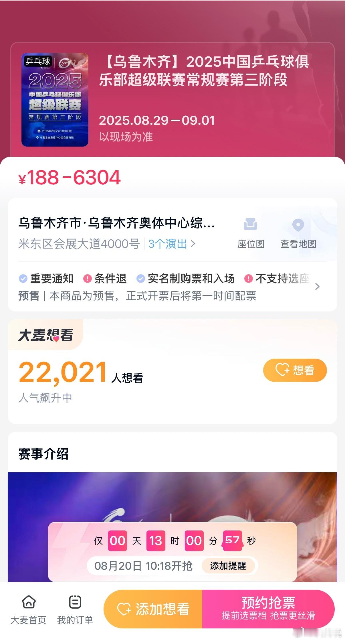2025中国乒乓球俱乐部超级联赛新疆 乌鲁木齐    天山雪莲体育馆2025年8