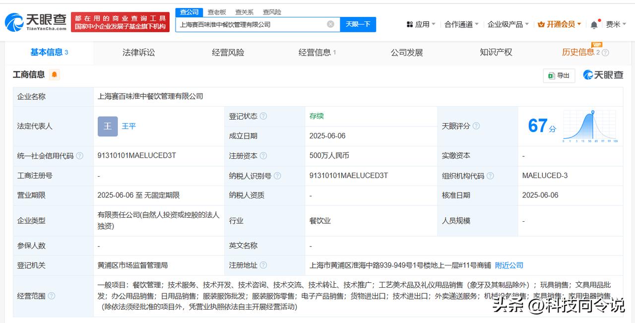 【赛百味在上海成立餐饮管理新公司 注册资本500万】
天眼查App显示，近日，上