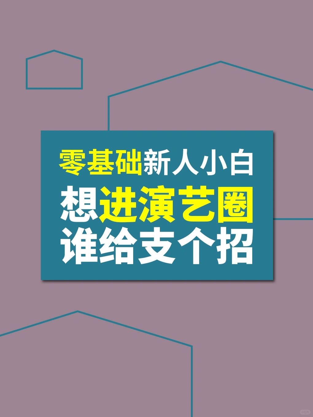 新人小白想进演艺圈，只需一个证就可以搞定