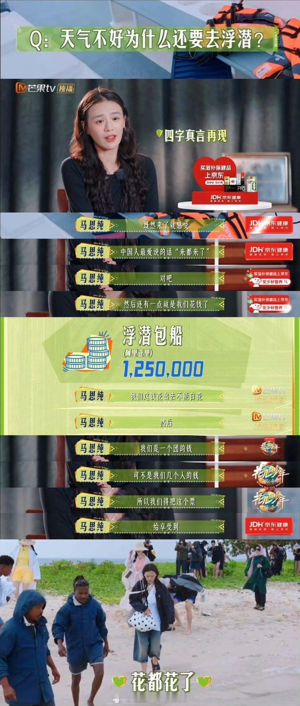 马思纯钱都花了来都来了 刚刷到《花儿与少年》第四期，马思纯的旅游发言狠狠戳我！天