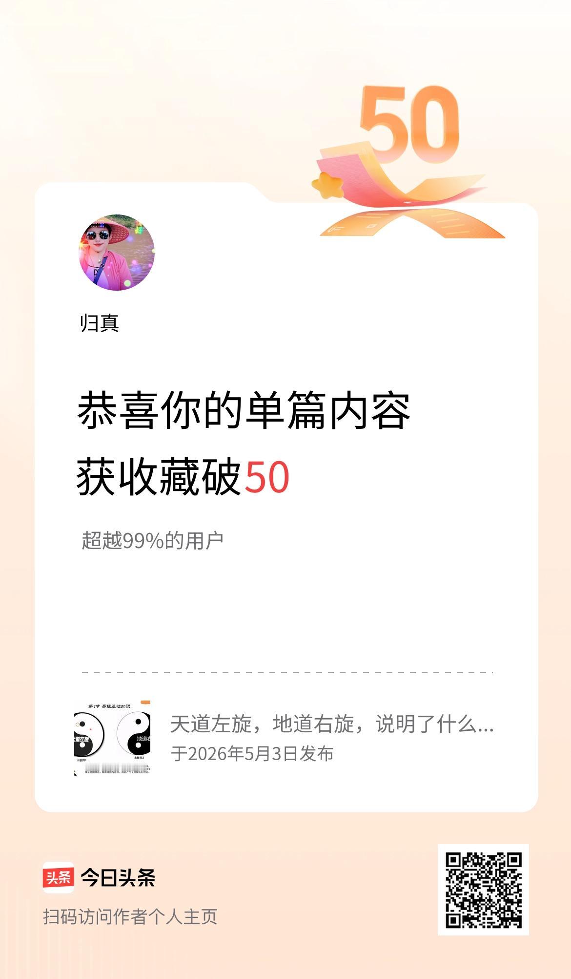 单篇内容获收藏量破50啦！收到头条后台收藏量破50的消息，我愣了愣，随即忍不住笑