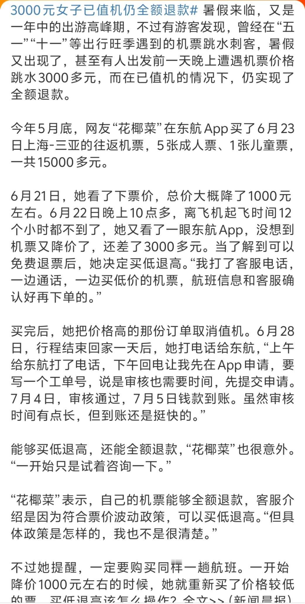 #女子机票降3000元起飞前买低退高#同一趟航班没退票之前真的能继续购票吗？所以